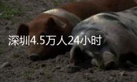 深圳4.5万人24小时值守 防御暴雨