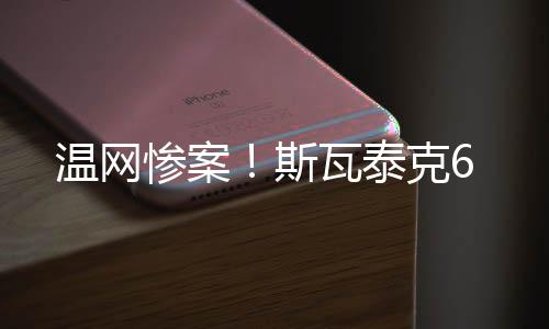 温网头号种子萨巴伦卡