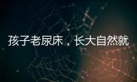 孩子老尿床�，长大自然就好了
？