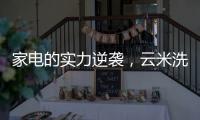 家电的实力逆袭，云米洗碗机全方面优势比手洗更洁净