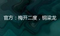 官方：梅开二度
，铜梁龙21岁前锋向余望当选中甲第15轮最佳球员