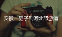 安徽一男子到河北旅游遭“彩信轰炸”，6天收30多条文旅宣传彩信含150个视频