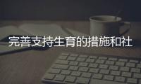 完善支持生育的措施和社会保障制度