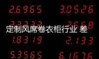 定制风席卷衣柜行业 差异化成“热卖点”