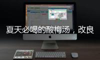 夏天必喝的酸梅汤�，改良一下功效翻倍�！