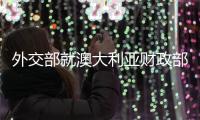 外交部就澳大利亚财政部长涉华言论等答记者问