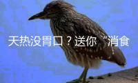 天热没胃口�？送你“消食急救包”