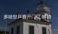 多哈世乒赛开门红 林诗栋蒯曼3