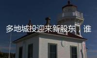 多地城投迎来新股东，谁是背后出资人？