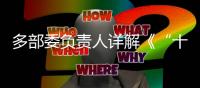 多部委负责人详解《“十四五”就业促进规划》：扩大就业容量 提升就业质量 助推共同富裕
