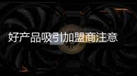 好产品吸引加盟商注意 博诗曼竹木炭衣柜获肯定