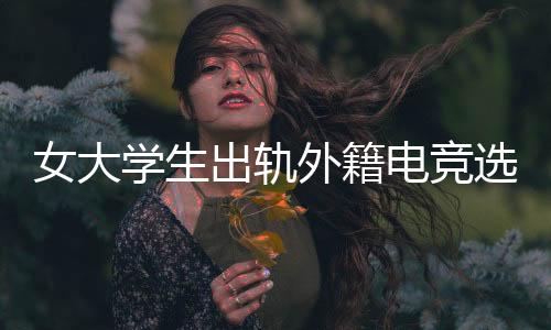 学生选手下要是出轨有异议