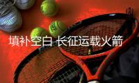 填补空白 长征运载火箭家族新成员“长七改”正式入列
