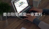 姜志刚受贿案一审宣判�
：有期徒刑15年