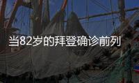 当82岁的拜登确诊前列腺癌，男人们该知道些什么	
？