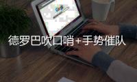 德罗巴吹口哨+手势催队友开球 拉对方门将快起身