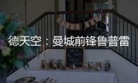 德天空：曼城前锋鲁普雷希特加盟勒沃库森�，转会费约130万欧