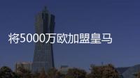 将5000万欧加盟皇马！曼联拥有A费20%转售分成，预计收获1000万欧