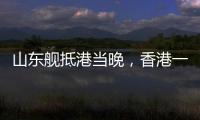 山东舰抵港当晚
，香港一35岁男子涉嫌违规使用无人机航拍被拘
，最高或可判罚10万元及2年监禁