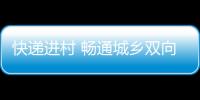 快递进村 畅通城乡双向循环