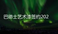 巴德士艺术漆签约2021“中国好声音”全国海选·安化赛区