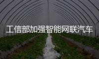 工信部加强智能网联汽车产品准入管理要求必备脱手检测技术措施