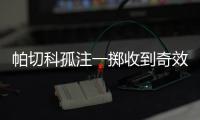 帕切科孤注一掷收到奇效 度过帅位危机还需一场胜利