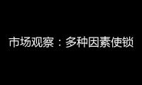 市场观察：多种因素使锁具行业竞争激烈