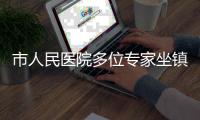 市人民医院多位专家坐镇	，珠海这场义诊专为青少年成长护航