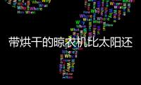 带烘干的晾衣机比太阳还好用!暖冬好物成京东居家双12爆品