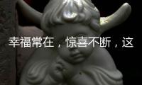 幸福常在�，惊喜不断，这才你要的520