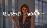 遭遇现代性冲击的乡土社会，需要一位道德榜样