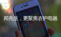 邦先生�，更聚焦衣护电器!家用晾晒
，618有品老罗直播间见