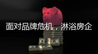 面对品牌危机
，淋浴房企业的态度决定一切