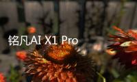 铭凡AI X1 Pro迷你主机开售 国补4790.4元起