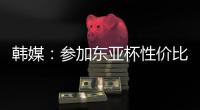韩媒：参加东亚杯性价比超高

，冠军奖金最高可达25万美元