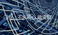 门业
：不忘初心 踏实前行不冒进