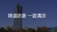 降温防暑 一夏清凉