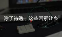 除了待遇，这些因素让乡村学校难留年轻教师