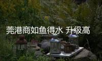 莞港商如鱼得水 升级高端鐘錶企