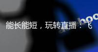 能长能短，玩转直播
：飞宇Vimble One手机稳定器体验