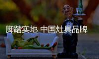 脚踏实地 中国灶具品牌才能稳步前进