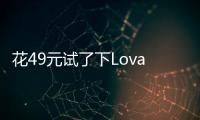 花49元试了下Lovart国内版，集结数十个模型的设计Agent能有多强