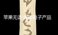 苹果无语 美国电子产品关税豁免只是暂时的