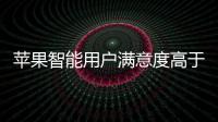 苹果智能用户满意度高于预期 甚至愿意付费