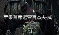 苹果首席运营官杰夫·威廉姆斯将退休 近年曾多次走访中国市场