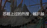 苏超上过的热搜�	，越扒越有