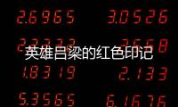 英雄吕梁的红色印记