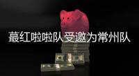 蕞红啦啦队受邀为常州队加油
，但按约定常州不进球就没法献舞