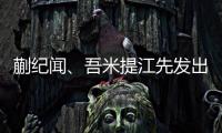 蒯纪闻、吾米提江先发出战	，迎来国足A级比赛首秀